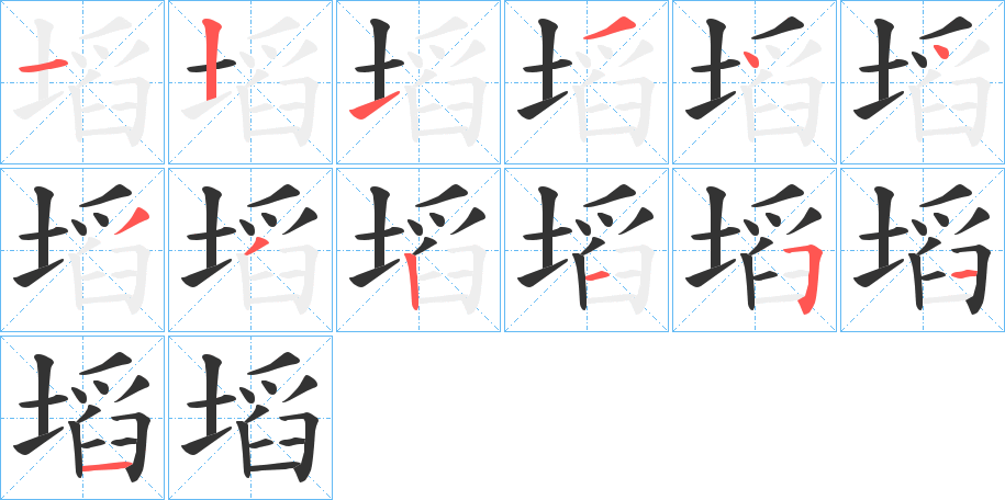 塪字笔顺步骤