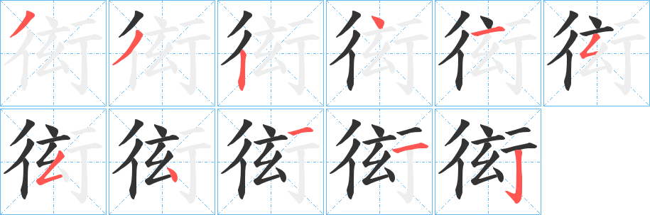 衒字笔顺步骤