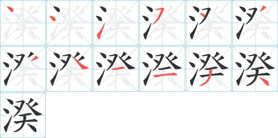 湀字完整笔顺步骤图