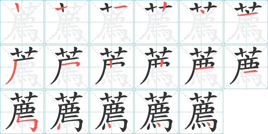 薦字完整笔顺步骤图