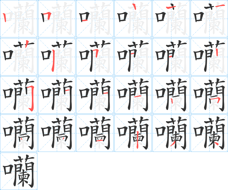 囒字笔顺步骤