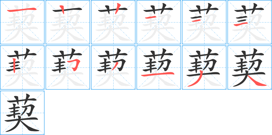 葜字完整笔顺步骤图