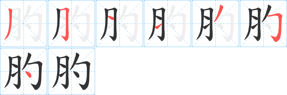 肑字笔顺步骤