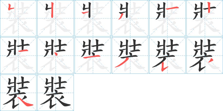 裝字完整笔顺步骤图