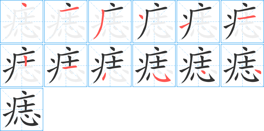 痣字完整笔顺步骤图