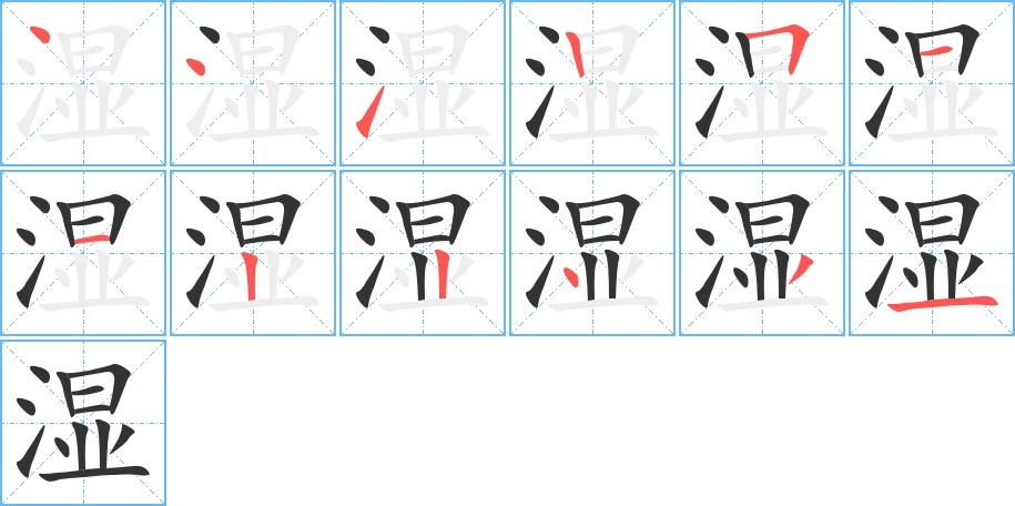 湿字完整笔顺步骤图