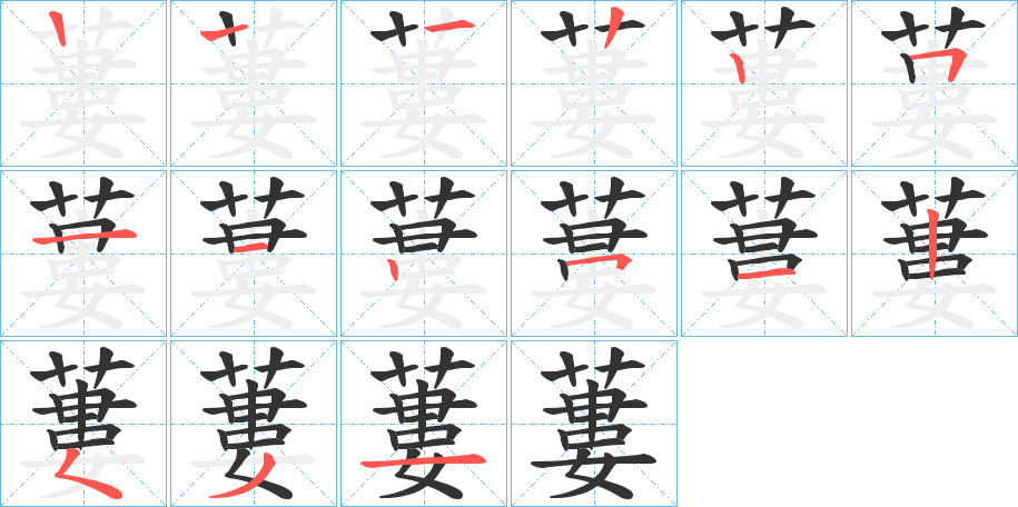 蔞字笔顺步骤