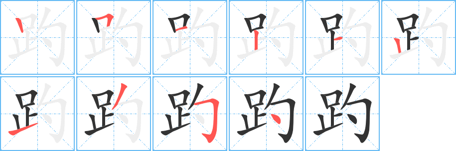 趵字完整笔顺步骤图
