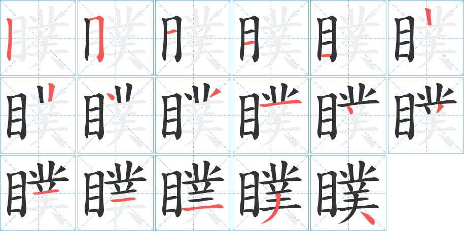 瞨字完整笔顺步骤图
