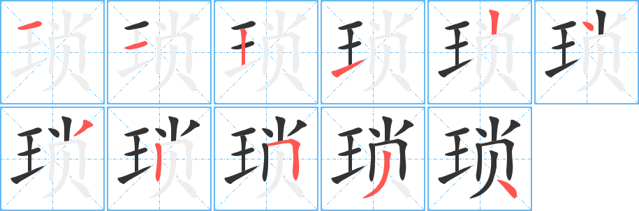 琐字完整笔顺步骤图