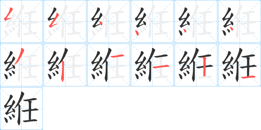 絍字笔顺步骤