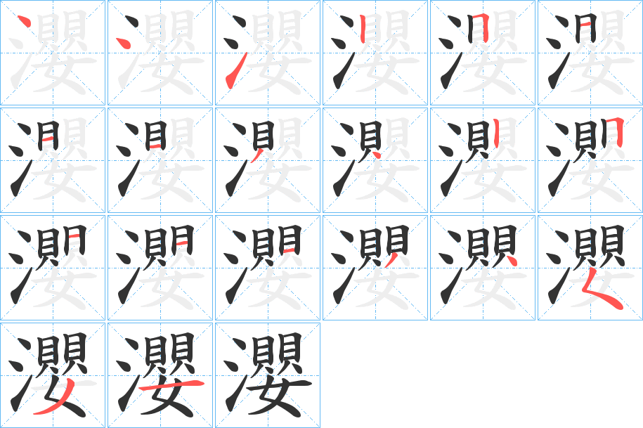 瀴字笔顺步骤