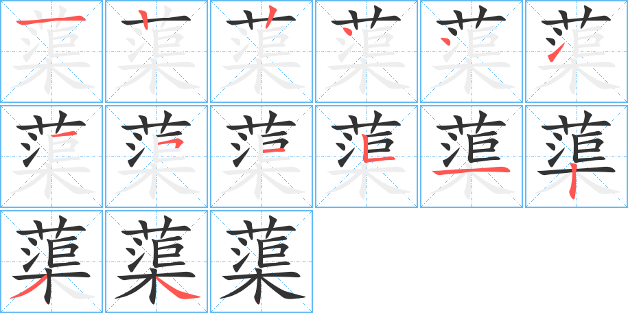 蕖字完整笔顺步骤图