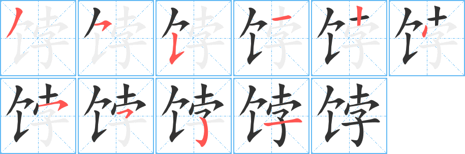 饽字完整笔顺步骤图