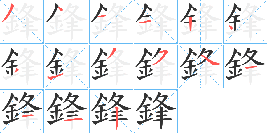 鋒字完整笔顺步骤图