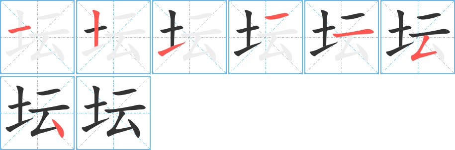 坛字完整笔顺步骤图