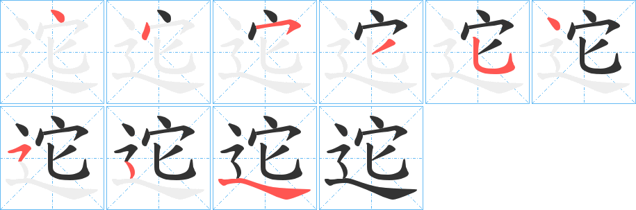 迱字笔顺步骤