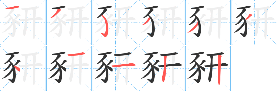 豜字完整笔顺步骤图