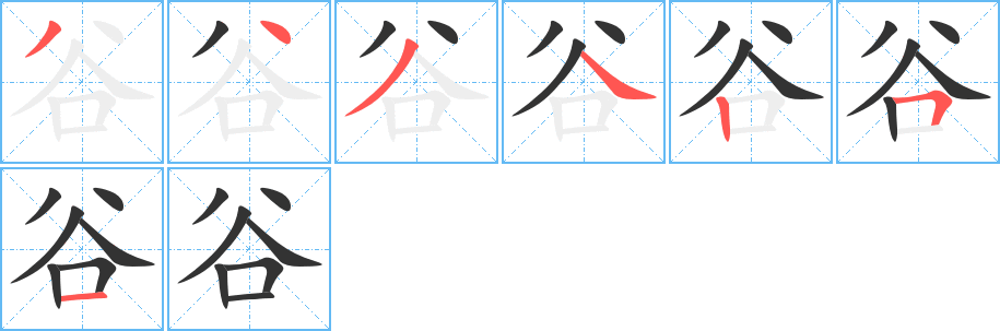 谷字完整笔顺步骤图
