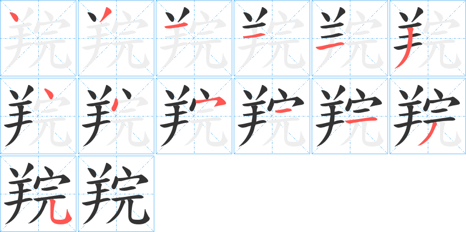 羦字笔顺步骤