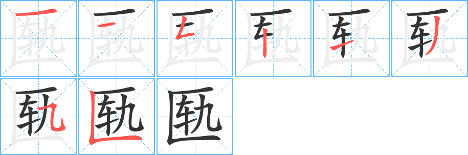 匦字完整笔顺步骤图