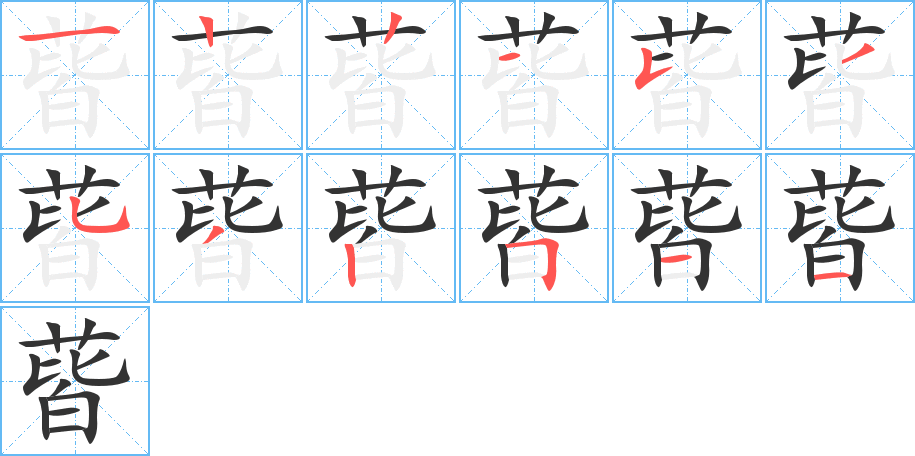 蒈字完整笔顺步骤图