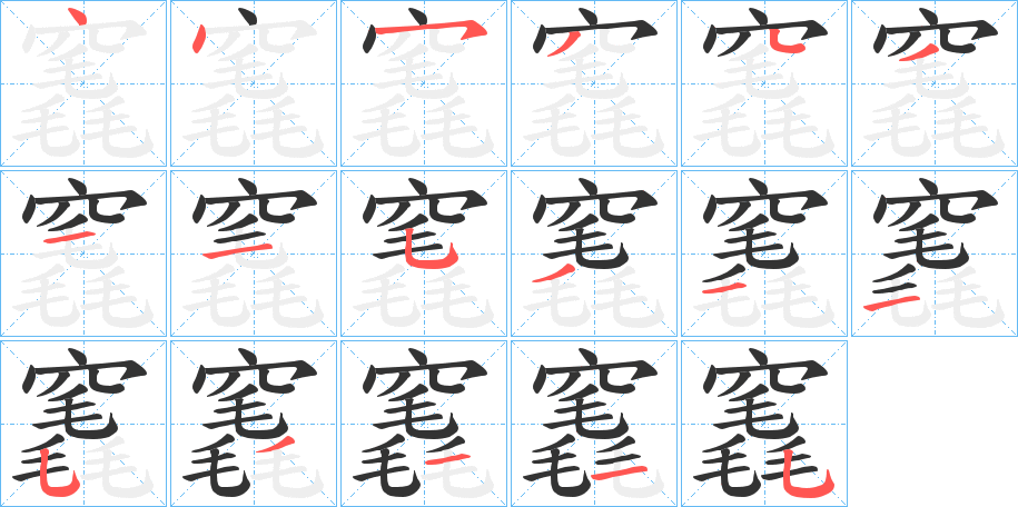 竁字笔顺步骤