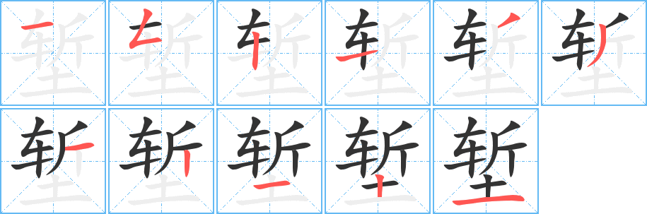 堑字完整笔顺步骤图