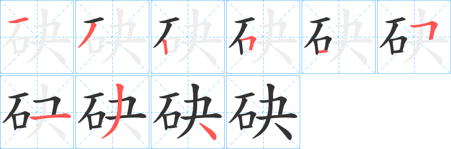 砄字完整笔顺步骤图