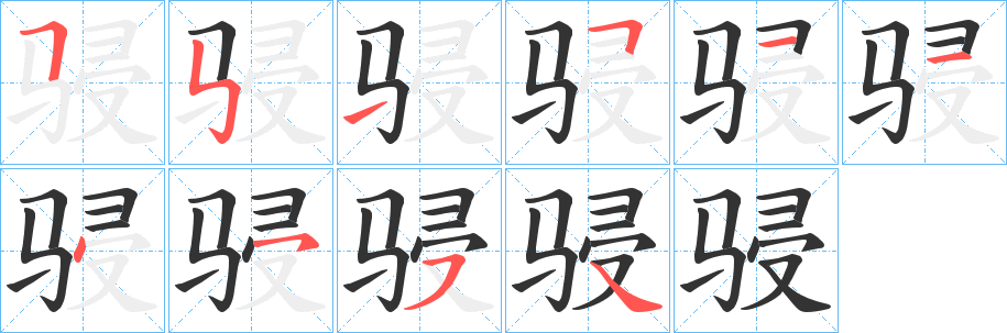 骎字完整笔顺步骤图