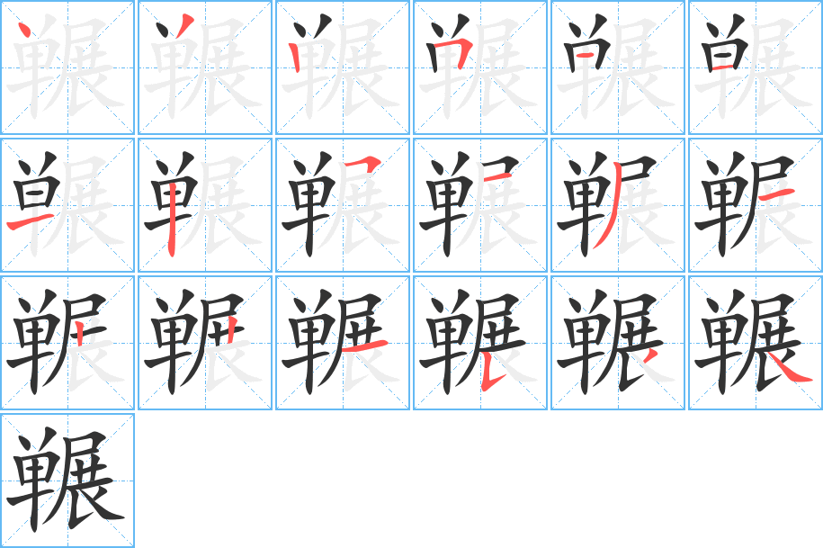 冁字完整笔顺步骤图