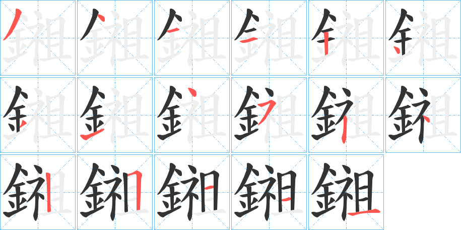鎺字笔顺步骤