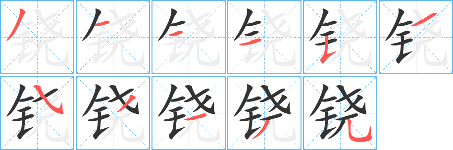 铙字完整笔顺步骤图