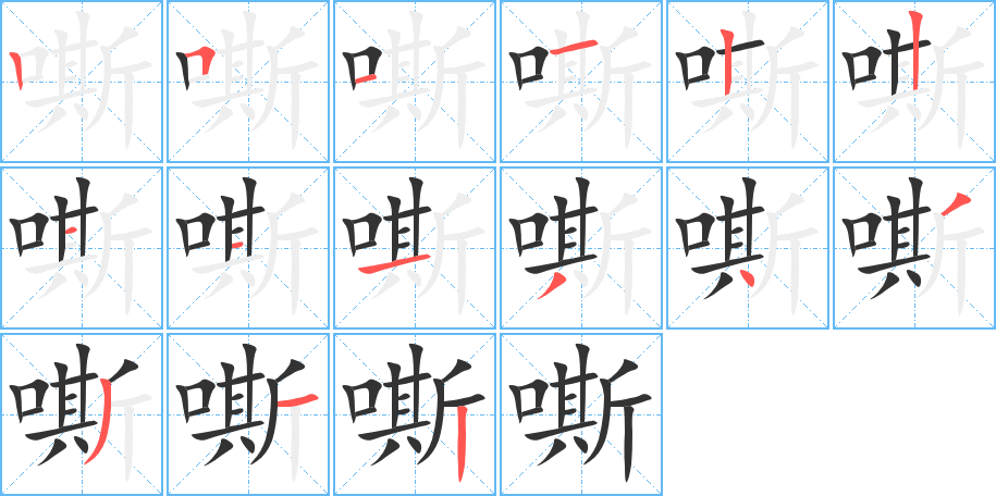 嘶字完整笔顺步骤图