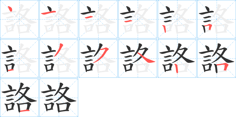 詻字完整笔顺步骤图