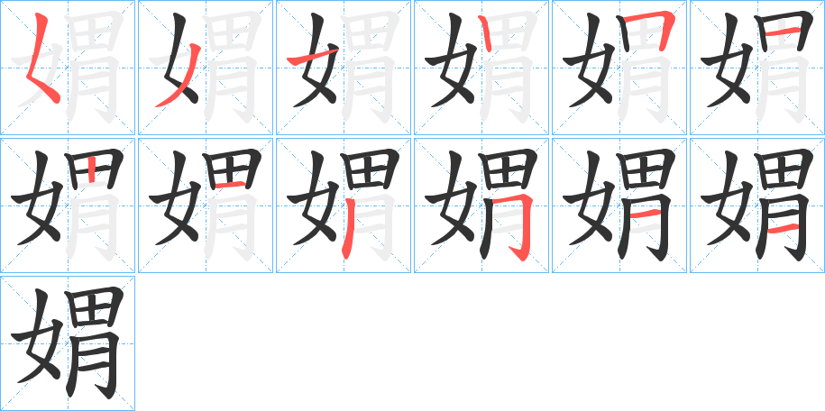 媦字完整笔顺步骤图