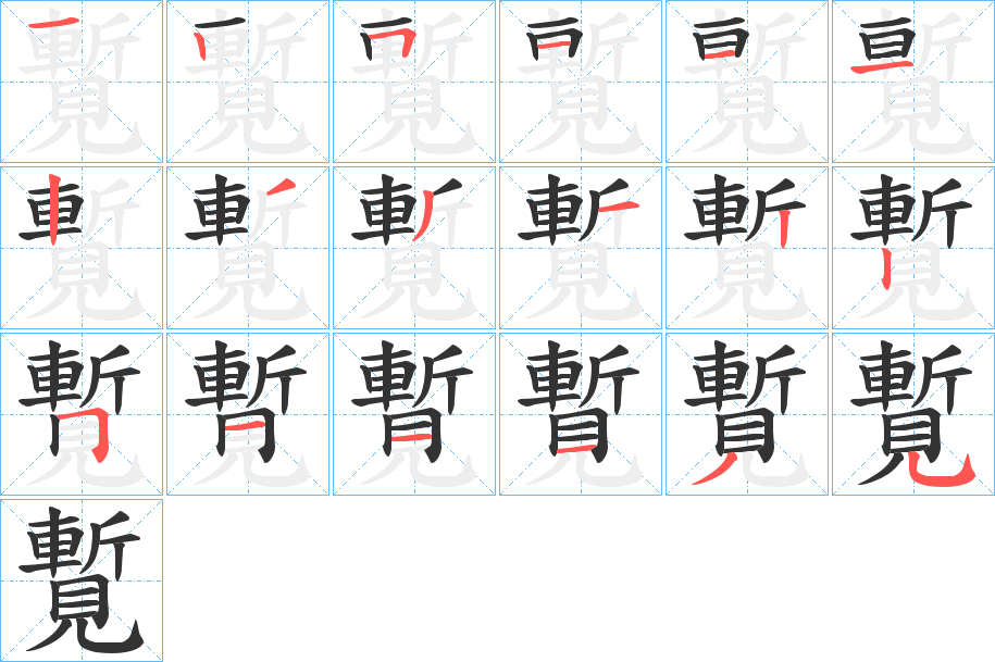 覱字笔顺步骤