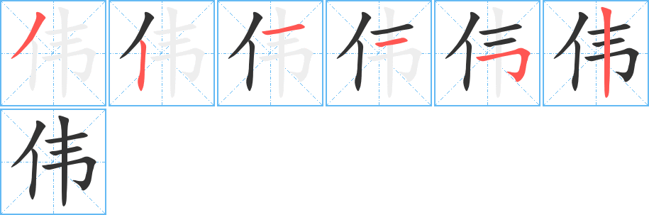 伟字完整笔顺步骤图