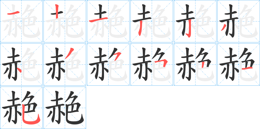 赩字笔顺步骤