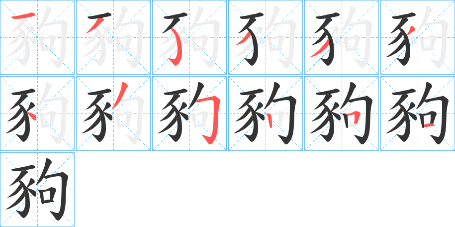 豞字完整笔顺步骤图