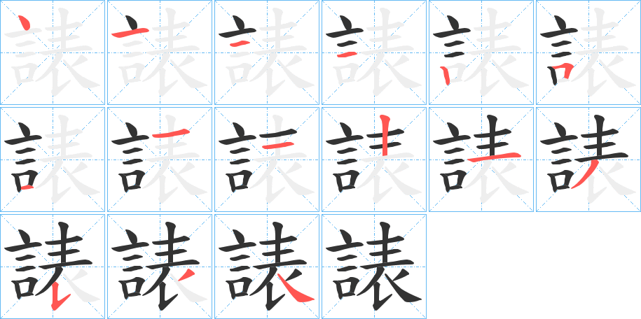 諘字笔顺步骤