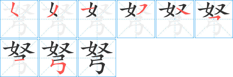 弩字完整笔顺步骤图