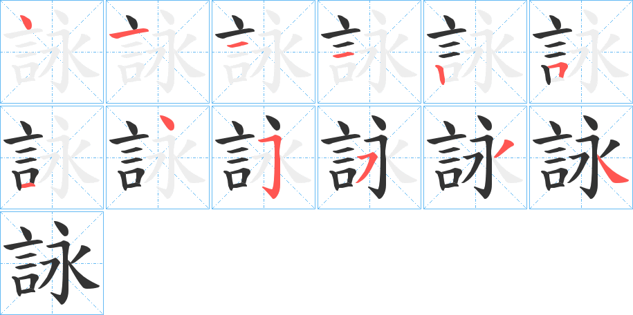 詠字完整笔顺步骤图