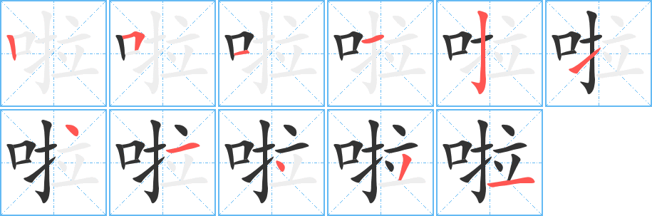 啦字完整笔顺步骤图