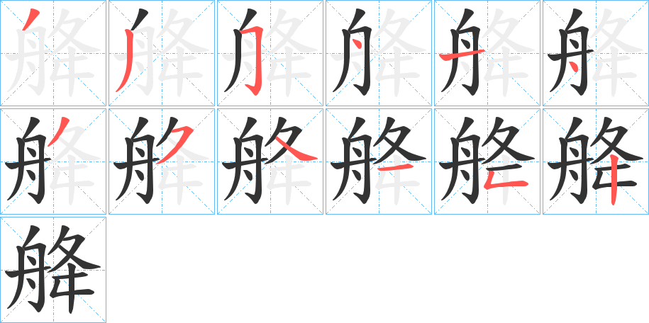 舽字完整笔顺步骤图