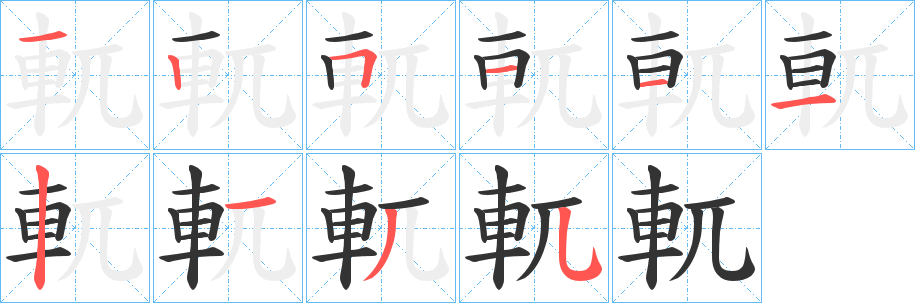軏字笔顺步骤
