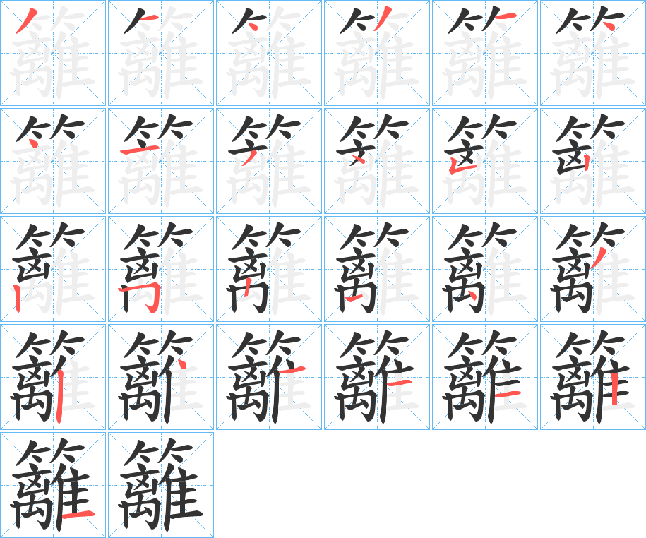 籬字完整笔顺步骤图
