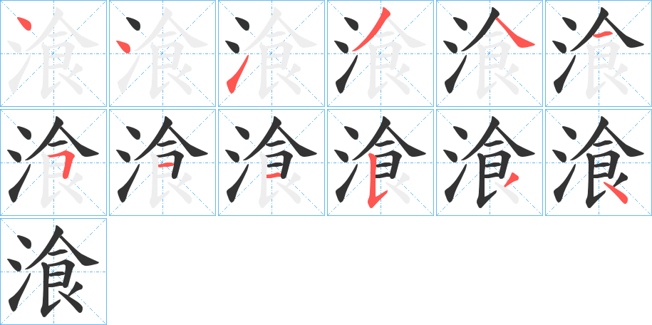 湌字笔顺步骤