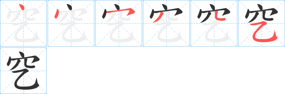 穵字完整笔顺步骤图