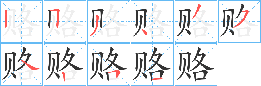 赂字完整笔顺步骤图